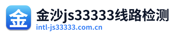金沙js33333线路检测